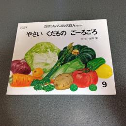 やさい　くだもの　ごーろごろ　文研ジョイフルえほんＮｏ．５４