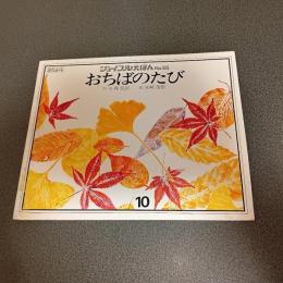 おちばのたび　文研ジョイフルえほんＮｏ．５５