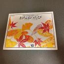 おちばのたび　文研ジョイフルえほんＮｏ．５５