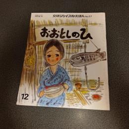 おおとしのひ　文研ジョイフルえほんＮｏ．５７