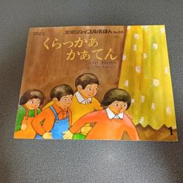 くらっかあ　かあてん　文研ジョイフルえほんＮｏ．５８