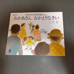おかあさん　おかえりなさい　文研ジョイフルえほんＮｏ．６０