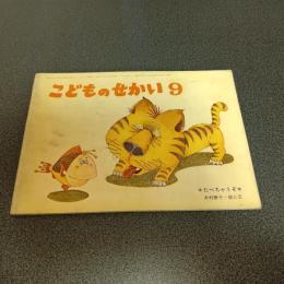 たべちゃうぞ　物語の絵本こどものせかい昭和４８年９月号