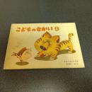たべちゃうぞ　物語の絵本こどものせかい昭和４８年９月号