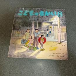 よあけのうみ　物語の絵本こどものせかい昭和４９年８月号
