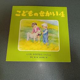 いつもかみさまといっしょ　こどものせかい昭和５３年４月号