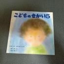ぼくのおかあさん　こどものせかい昭和５３年５月号