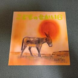 きんのまど　こどものせかい昭和５３年６月号