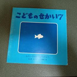 わたしたちはさかなのよう　こどものせかい昭和５３年７月号