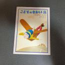 まほうばこのおじさん　こどものせかい昭和５３年８月号
