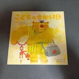 どんくまさんはゆうびんやさん　こどものせかい昭和５３年９月号
