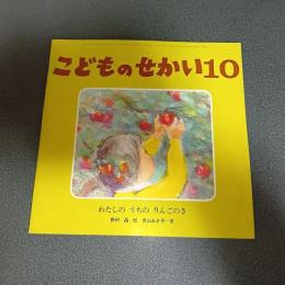 わたしのうちのりんごのき　こどものせかい昭和５３年１０月号