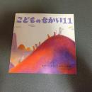 あるいてあるいてあるくはなし　こどものせかい昭和５３年１１月号