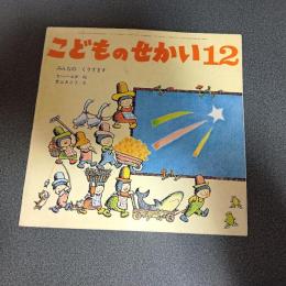みんなのくりすます　こどものせかい昭和５３年１２月号