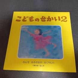 みんなかみさまのおくりもの　こどものせかい昭和５４年２月号