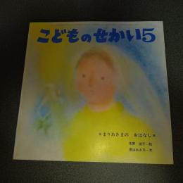 まりあさまのおはなし　こどものせかい昭和５４年５月号