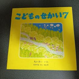 ちいさいかわ　こどものせかい昭和５４年７月号