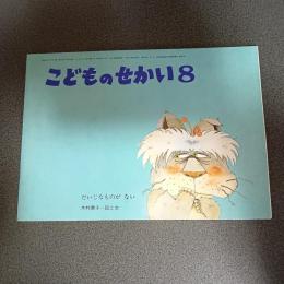 だいじなものがない　こどものせかい昭和５４年８月号