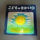 かみさまのおつくりになったせかい　こどものせかい昭和５４年９月号