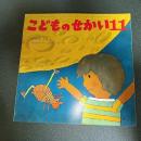 のみのうた　こどものせかい昭和５４年１１月号