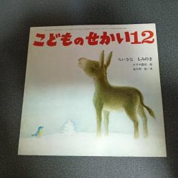 ちいさなもみのき　こどものせかい昭和５４年１２月号