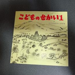 おこりんぼうのとのさま　こどものせかい昭和５５年１月号