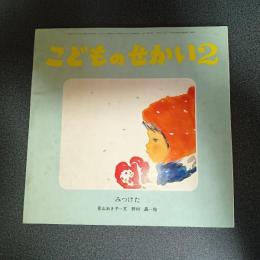 みつけた　こどものせかい昭和５５年２月号
