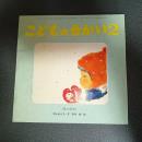 みつけた　こどものせかい昭和５５年２月号