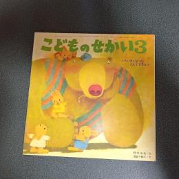 ちいさくなったどんくまさん　こどものせかい昭和５５年３月号