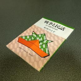 戦争と民話　何を語り伝えるか　岩波ブックレットＮＯ．９７