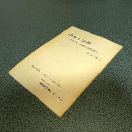 国家と宗教　即位の礼・大嘗祭の本質を問う　教化センター紀要別冊１