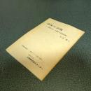 国家と宗教　即位の礼・大嘗祭の本質を問う　教化センター紀要別冊１