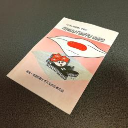 「ひろしま国体」を前に「日の丸」「君が代」を問う