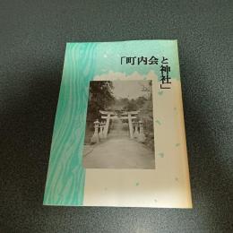 「町内会と神社」