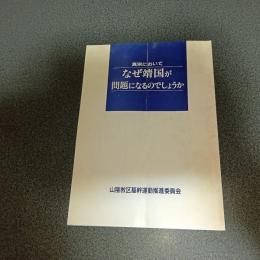 真宗においてなぜ靖国が問題になるのでしょうか？