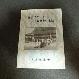 真宗にとって「大嘗祭」とは