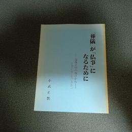 『葬儀』が「仏事」になるために　部落差別の視点から