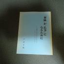 『葬儀』が「仏事」になるために　部落差別の視点から