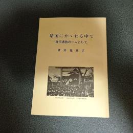 靖国にかゝわる中で　真宗遺族の一人として