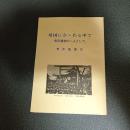 靖国にかゝわる中で　真宗遺族の一人として
