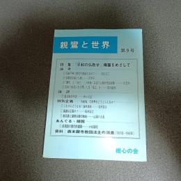 親鸞と世界　第９号　特集：「平和の仏教学」構築をめざして