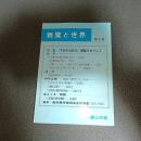 親鸞と世界　第９号　特集：「平和の仏教学」構築をめざして