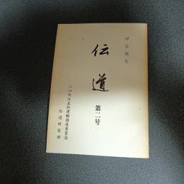 部会報告　伝道　第二号