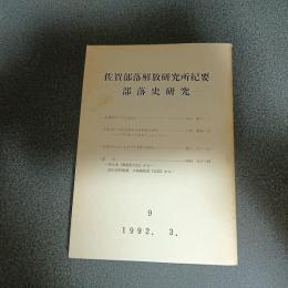 佐賀部落解放研究所紀要　部落史研究　第９号