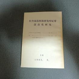 佐賀部落解放研究所紀要　部落史研究　第１０号