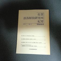 佐賀部落解放研究所紀要　部落史研究　第１１号
