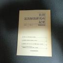 佐賀部落解放研究所紀要　部落史研究　第１１号