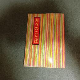 月々のことば