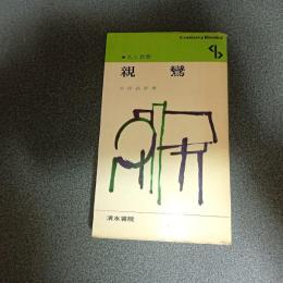 親鸞　人と思想８