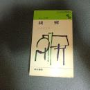 親鸞　人と思想８